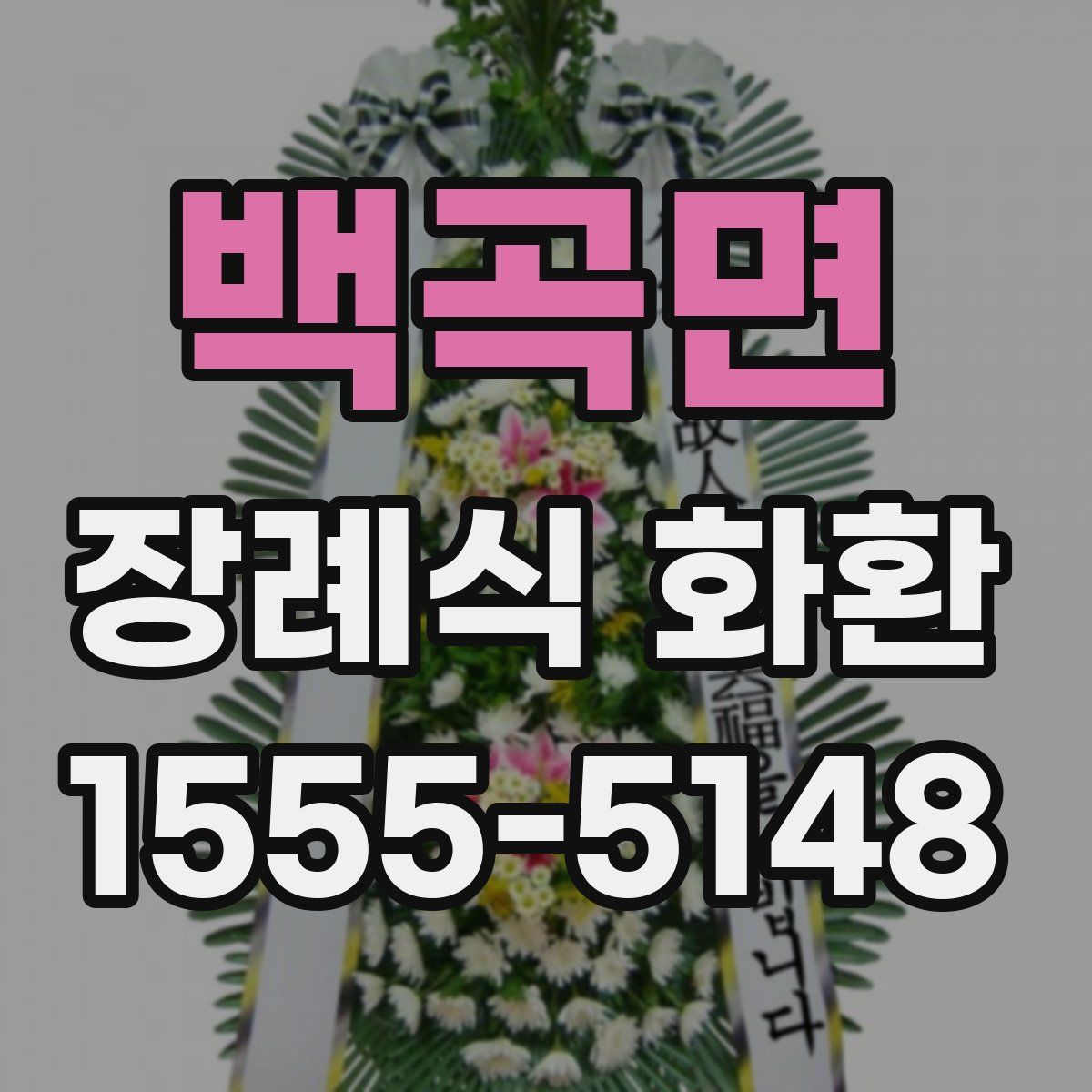 백곡면 장례식 화환