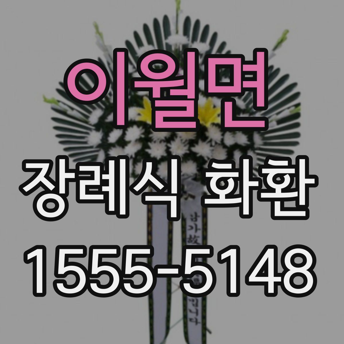 이월면 장례식 화환