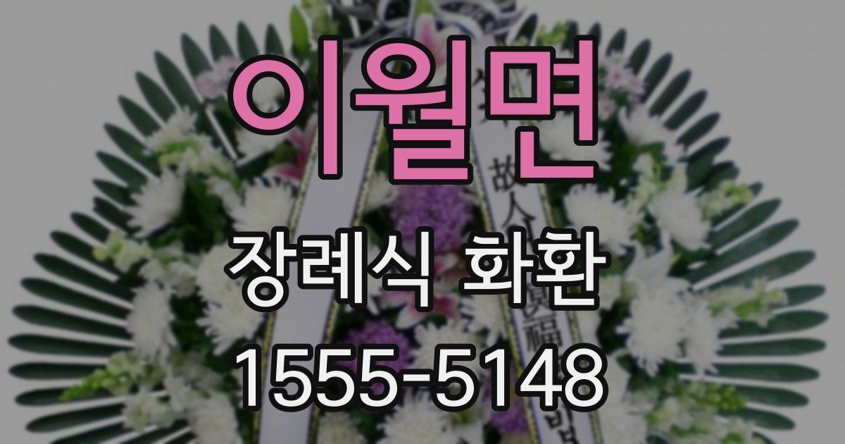 이월면 장례식 화환