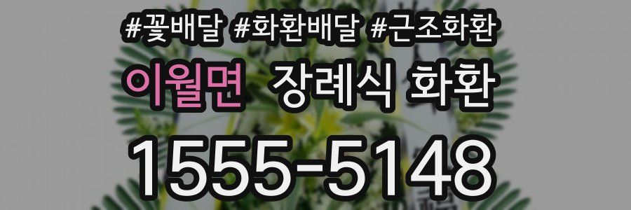 이월면 장례식 화환