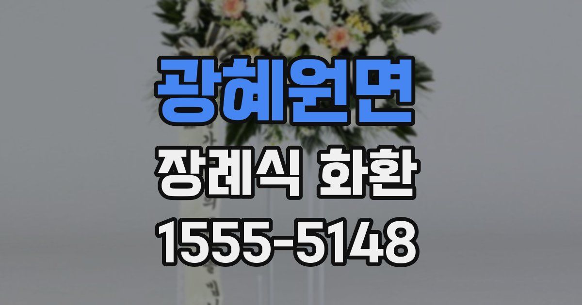 광혜원면 장례식 화환
