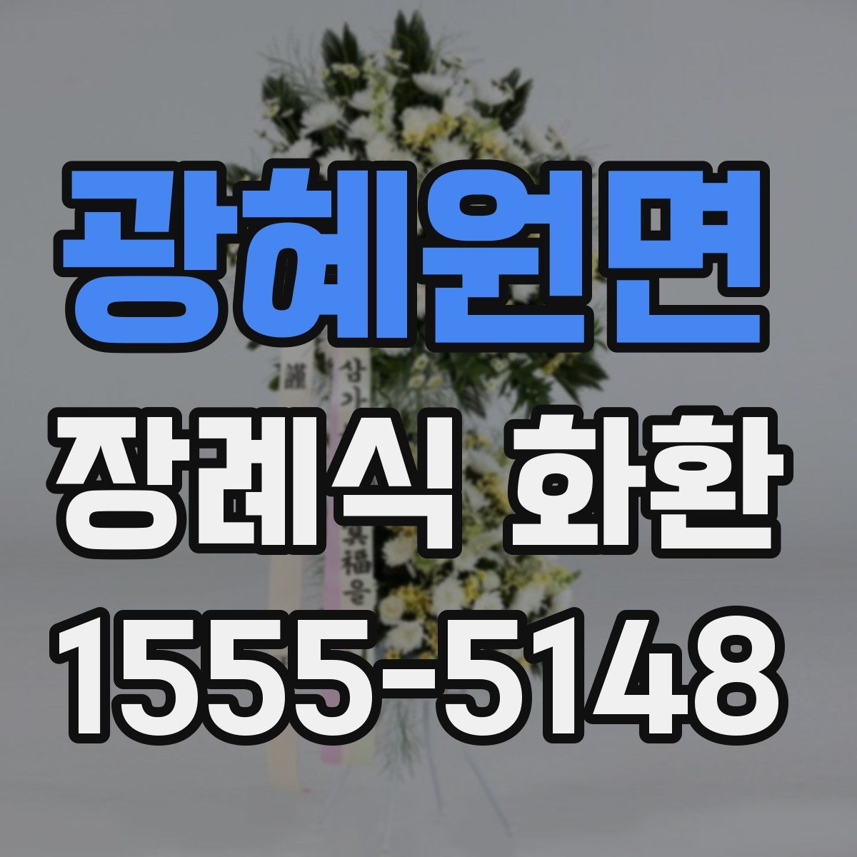 광혜원면 장례식 화환