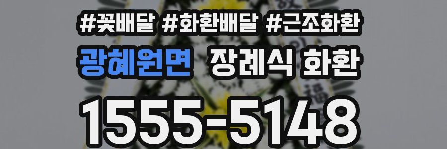 광혜원면 장례식 화환