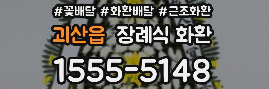 괴산읍 장례식 화환
