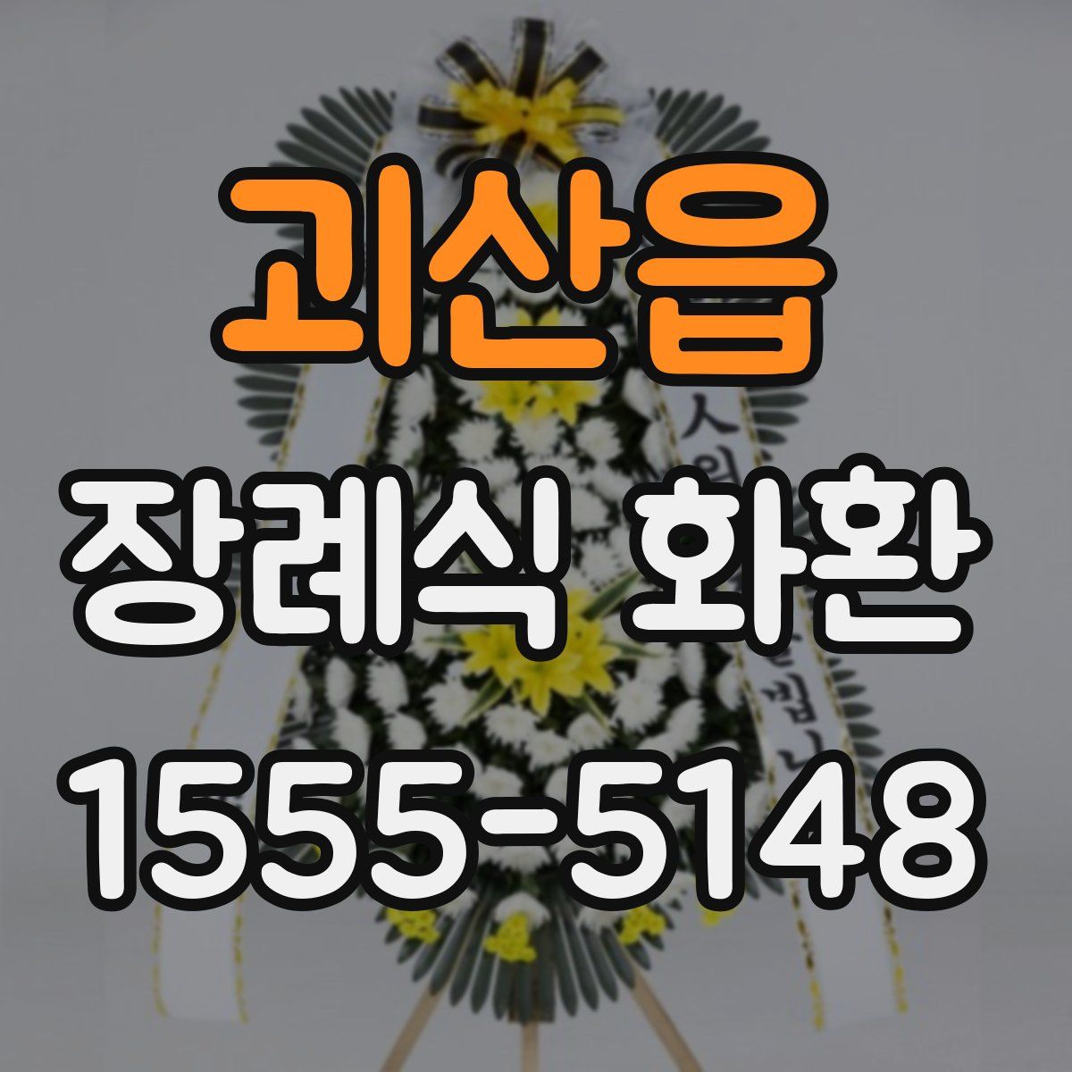 괴산읍 장례식 화환