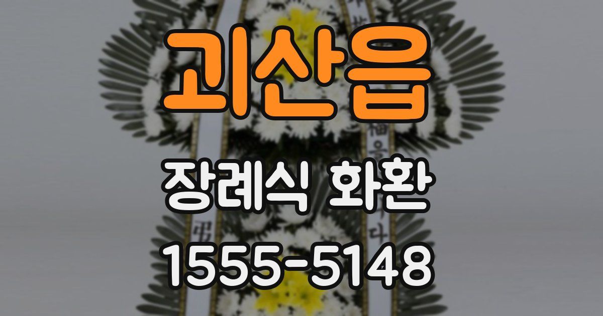 괴산읍 장례식 화환