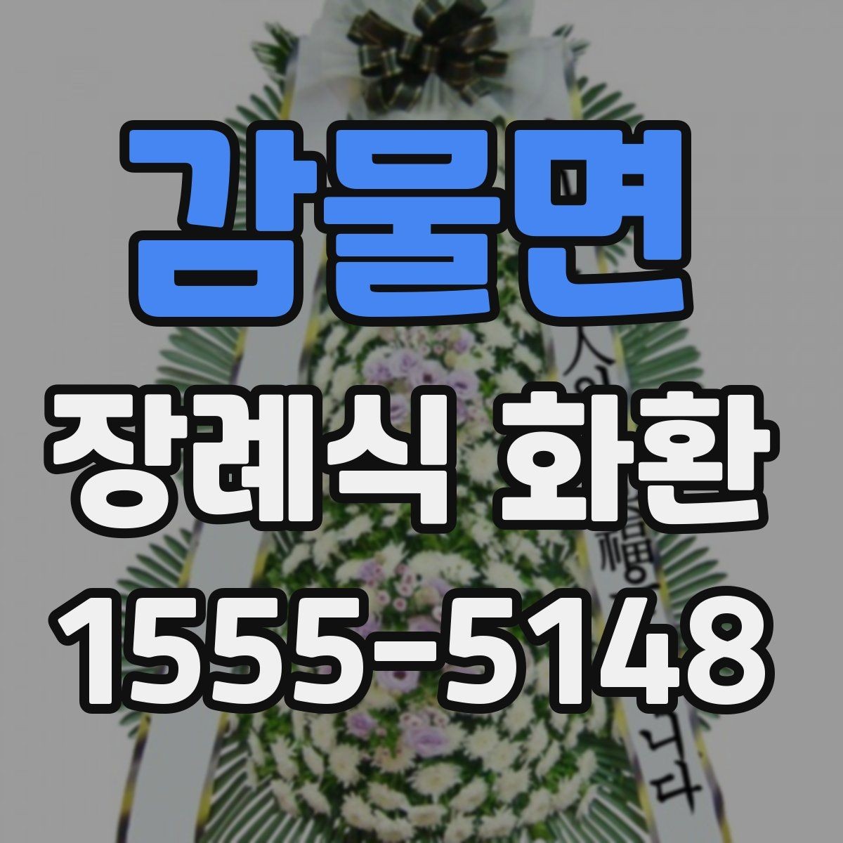 감물면 장례식 화환 주문 시 필요한 기본 정보