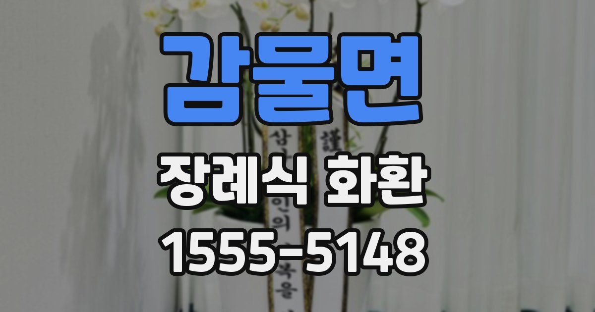 감물면 장례식 화환