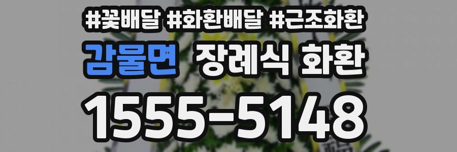 감물면 장례식 화환