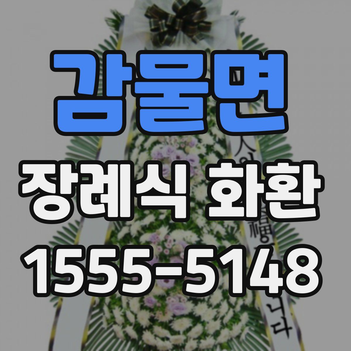 감물면 장례식 화환