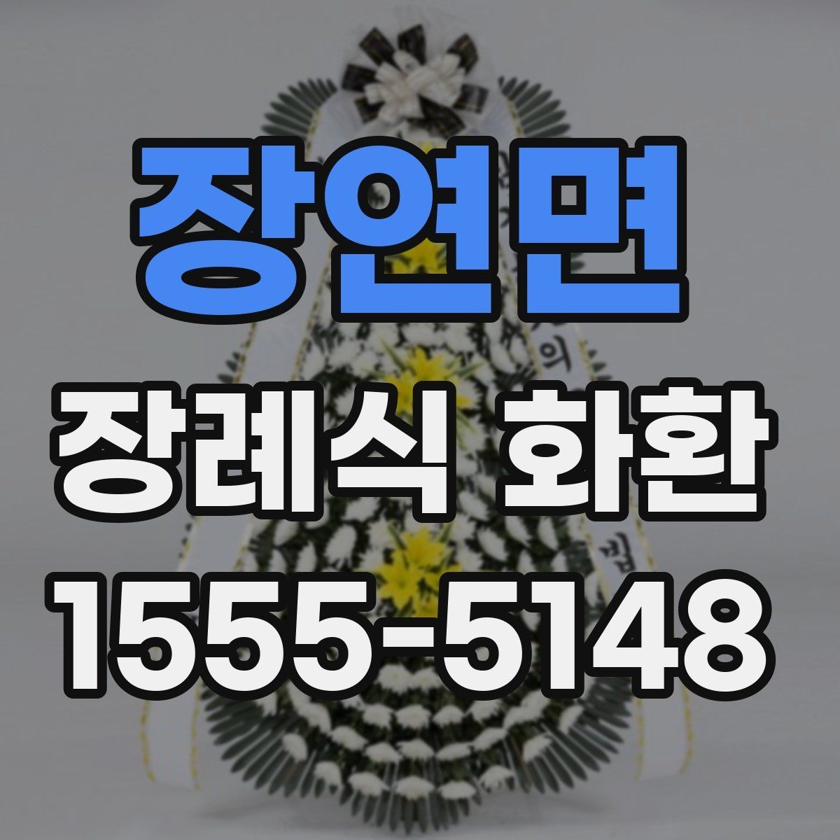 장연면 장례식 화환 시간대별 배송 가능성 알아보기