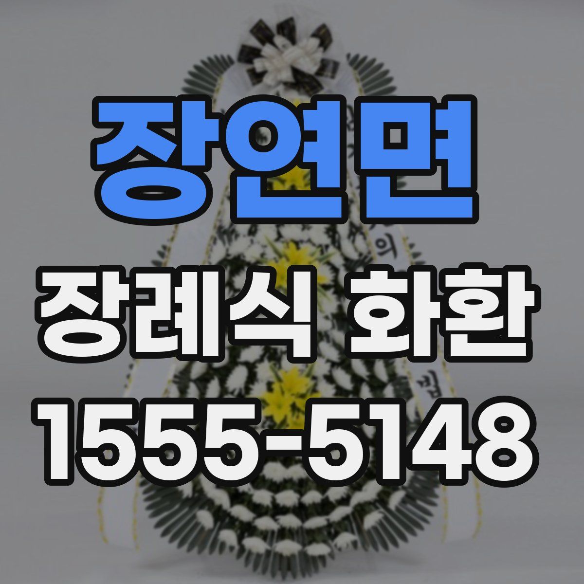 장연면 장례식 화환