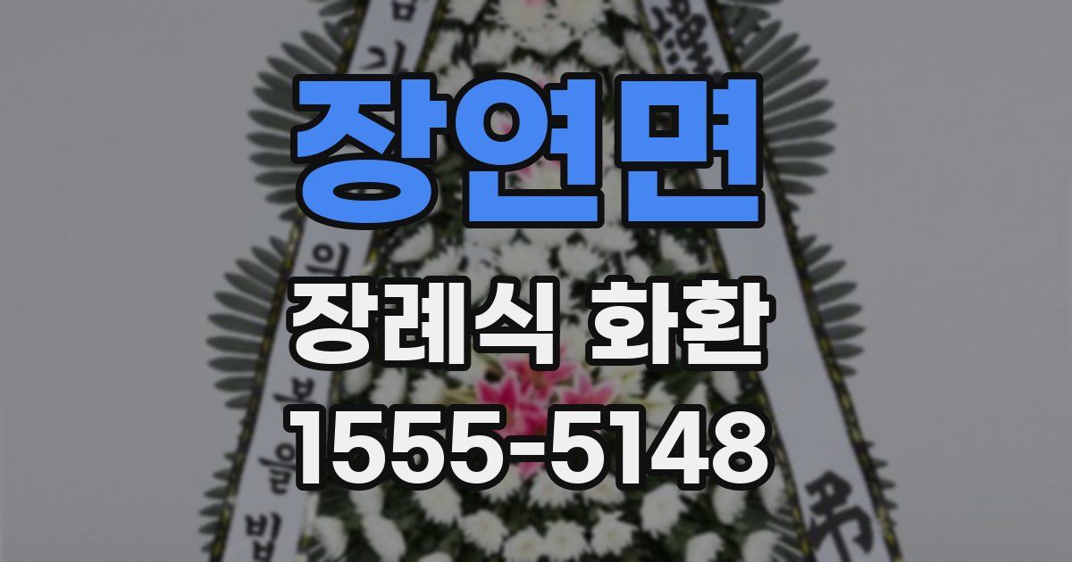 장연면 장례식 화환