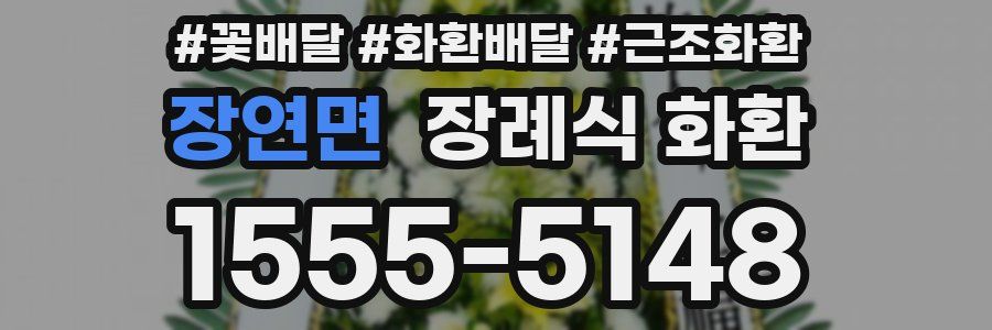 장연면 장례식 화환