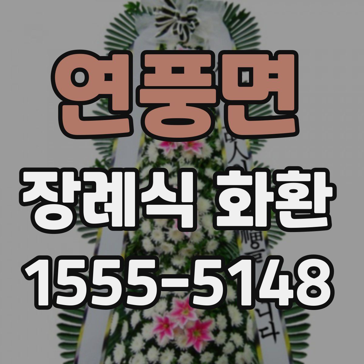 연풍면 장례식 화환