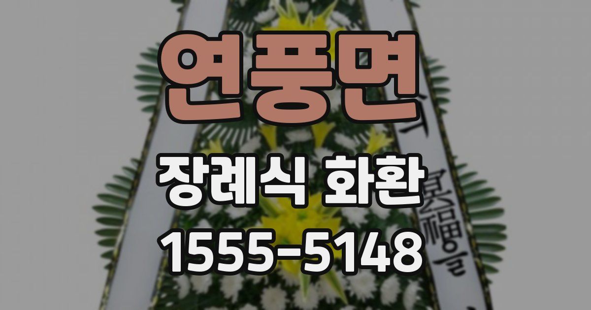 연풍면 장례식 화환
