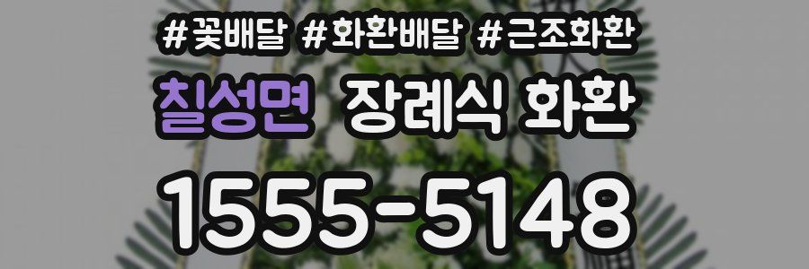 칠성면 장례식 화환