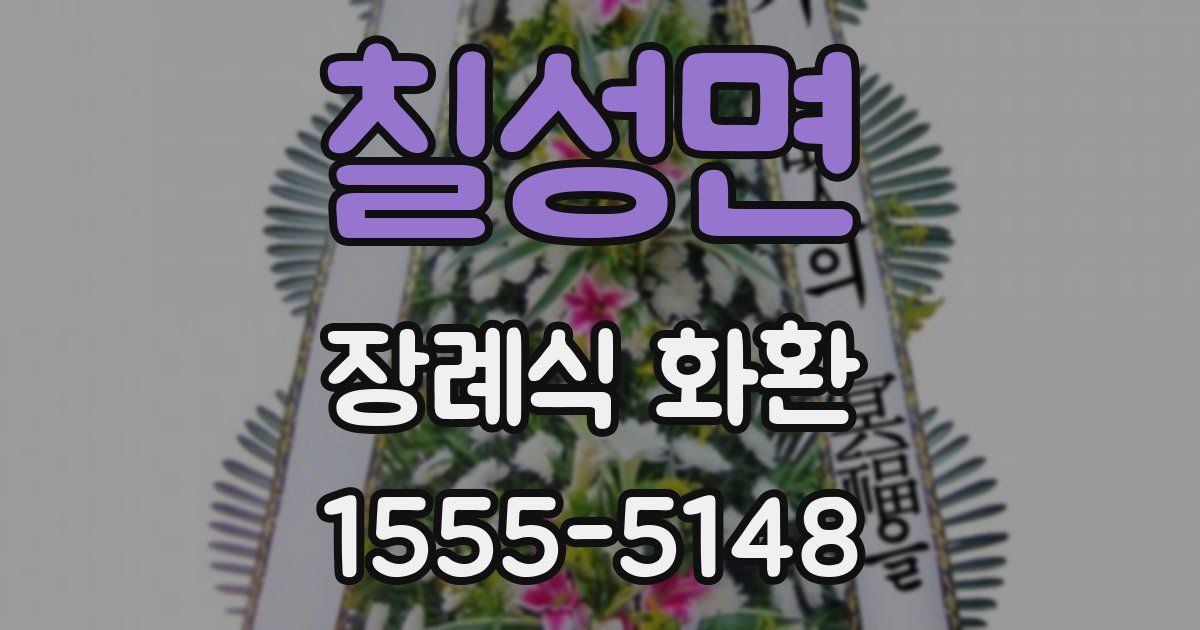 칠성면 장례식 화환