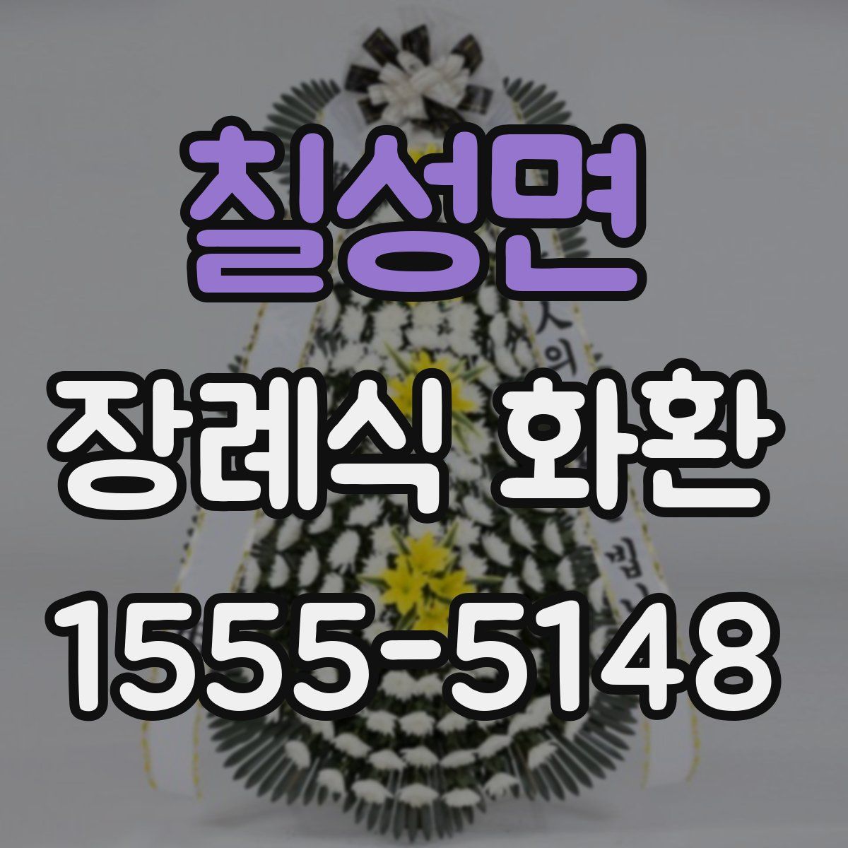 칠성면 장례식 화환