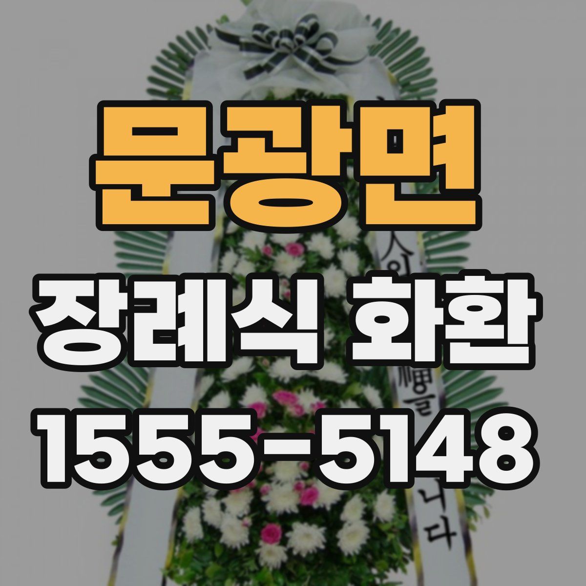 문광면 장례식 화환
