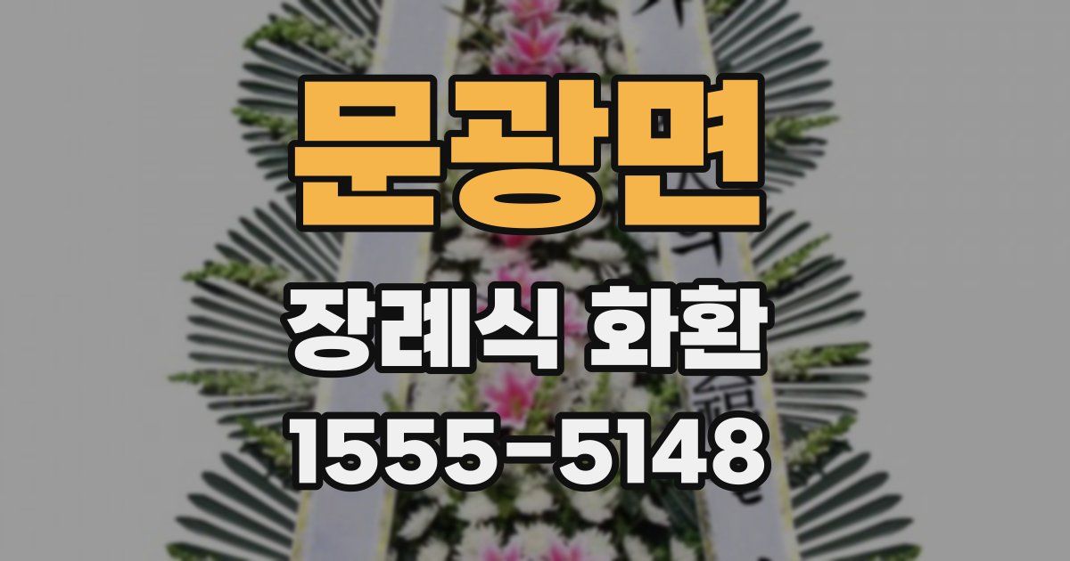 문광면 장례식 화환