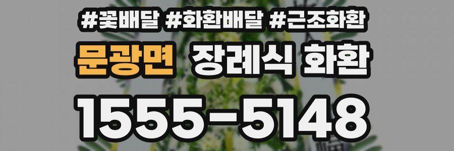 문광면 장례식 화환