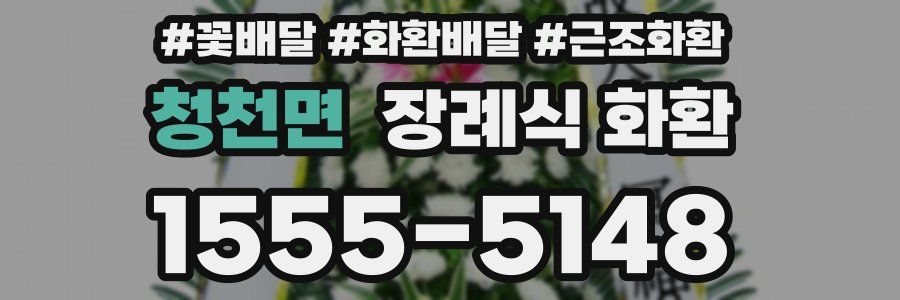 청천면 장례식 화환
