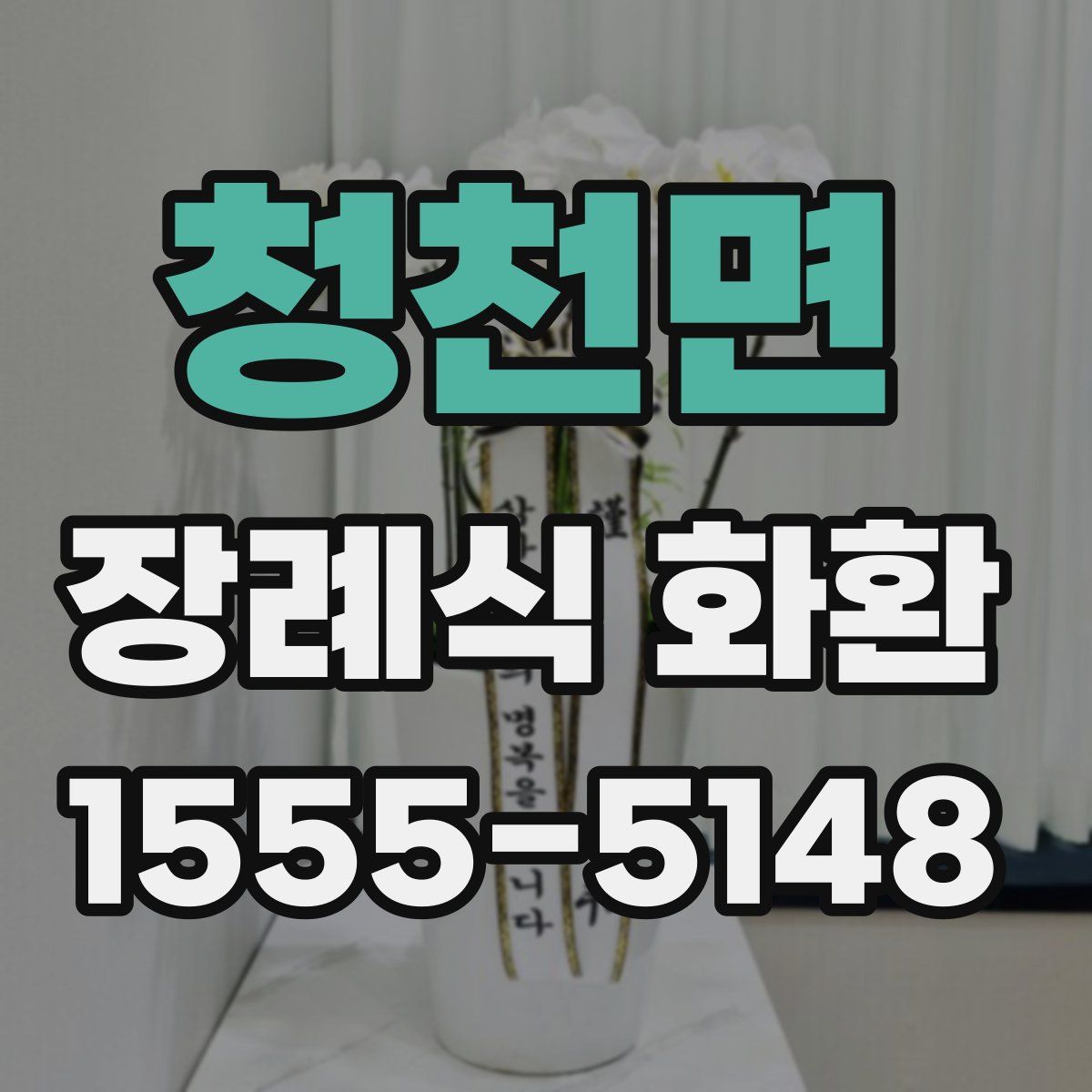 청천면 장례식 화환