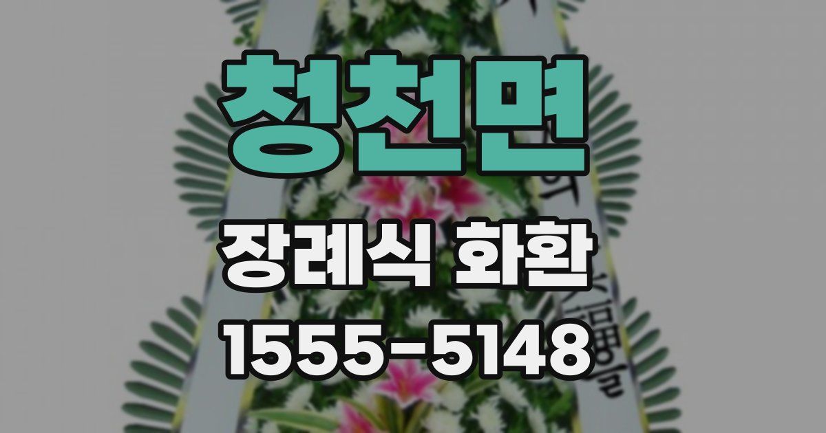 청천면 장례식 화환