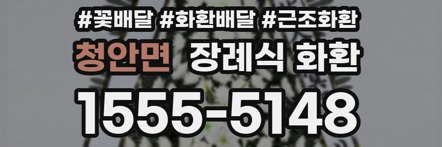 청안면 장례식 화환