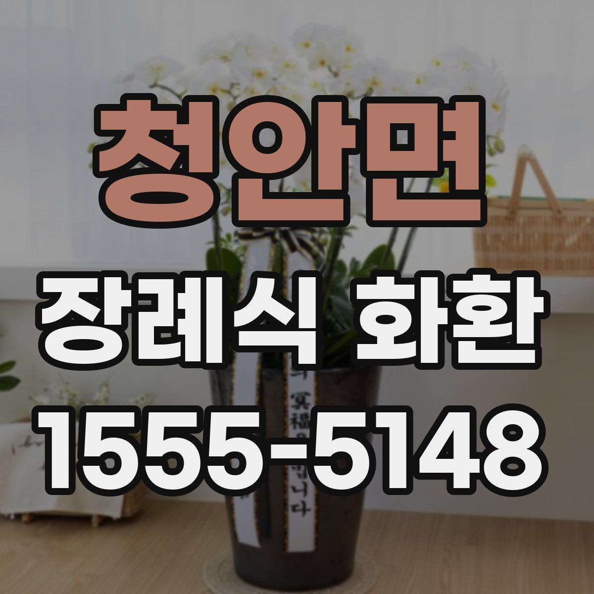 청안면 장례식 화환