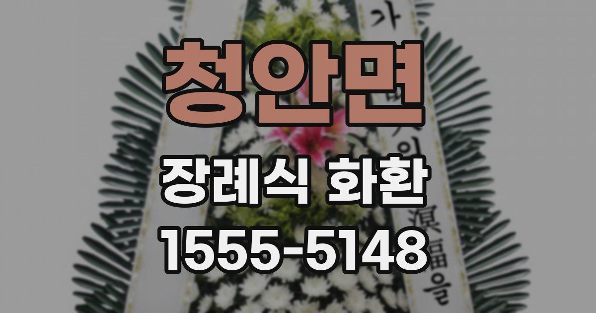 청안면 장례식 화환
