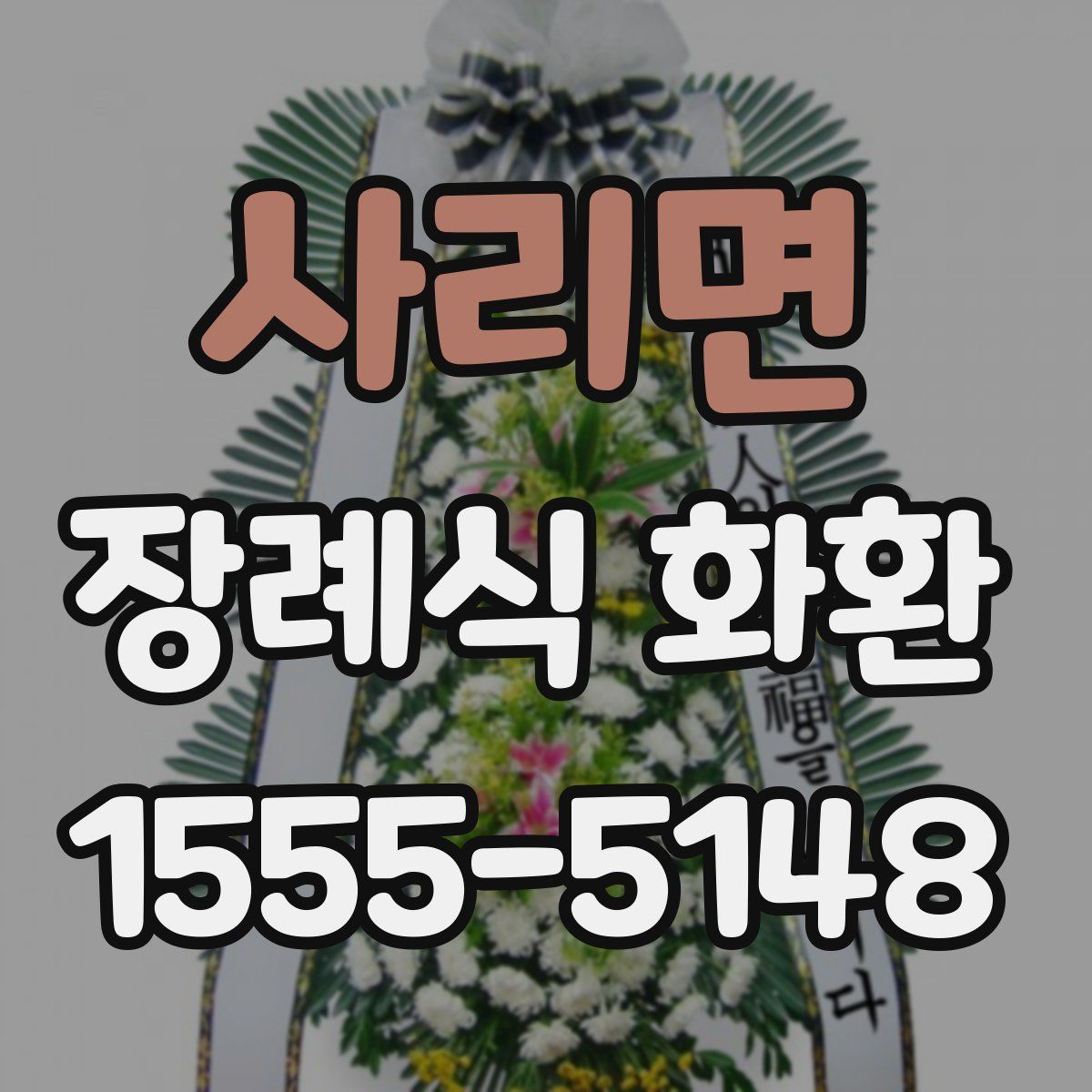사리면 장례식 화환