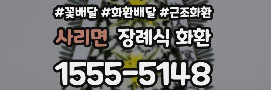 사리면 장례식 화환