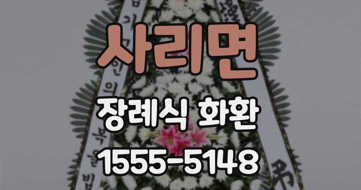 사리면 장례식 화환