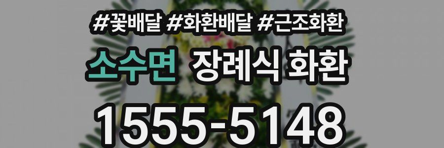 소수면 장례식 화환