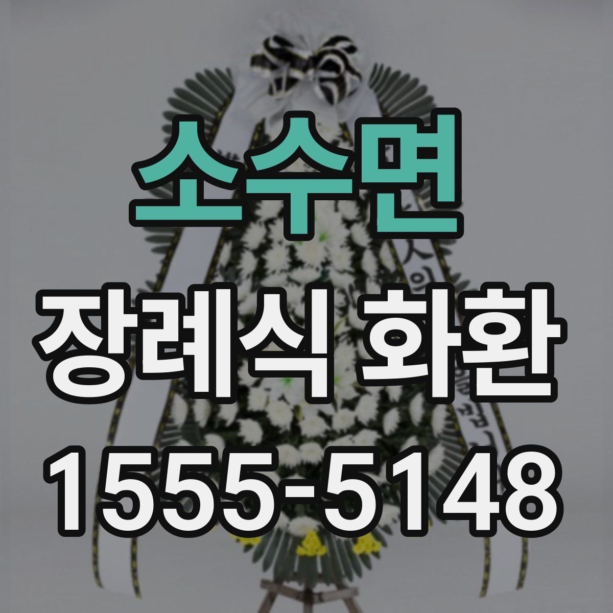 소수면 장례식 화환