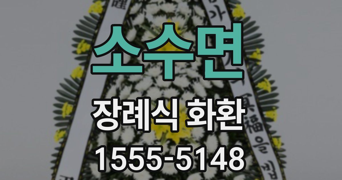 소수면 장례식 화환