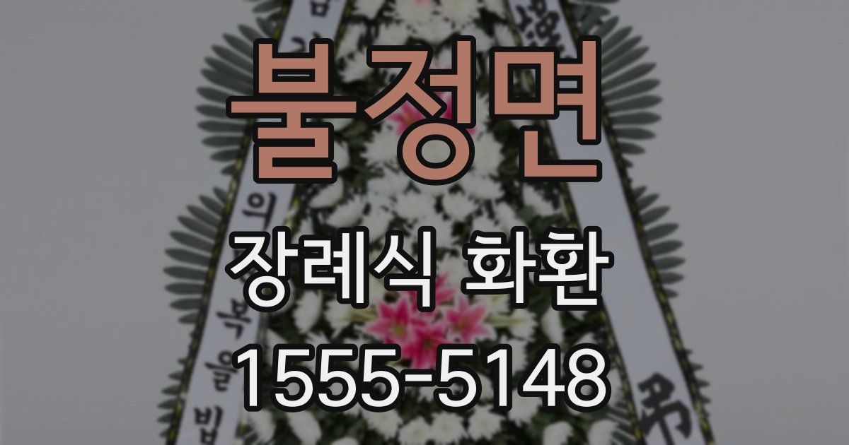 불정면 장례식 화환