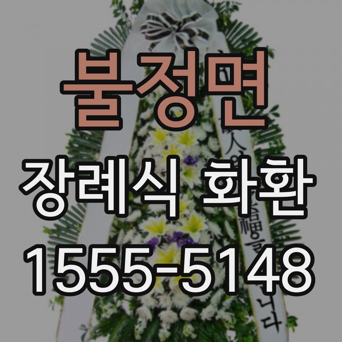 불정면 장례식 화환