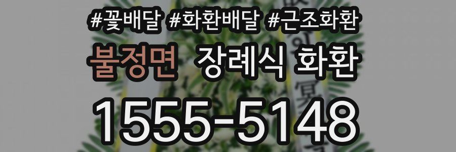 불정면 장례식 화환