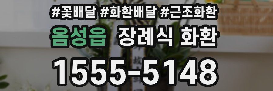 음성읍 장례식 화환
