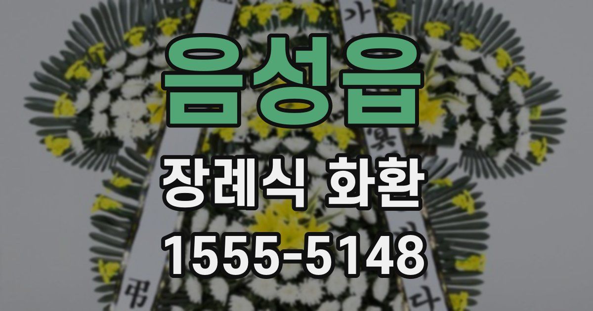 음성읍 장례식 화환