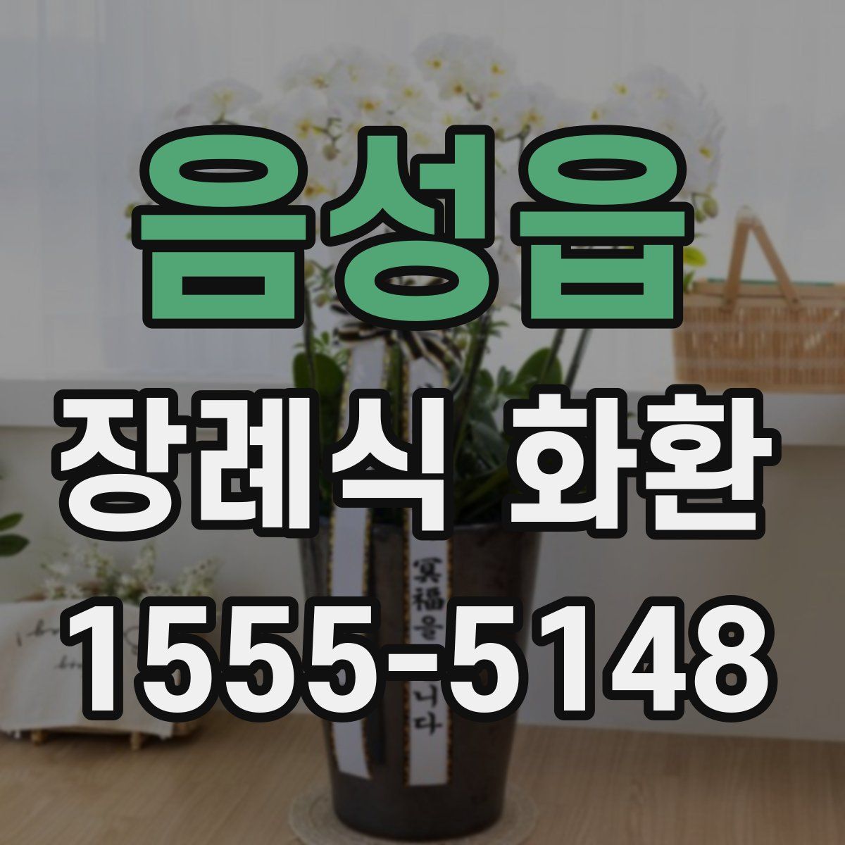 음성읍 장례식 화환