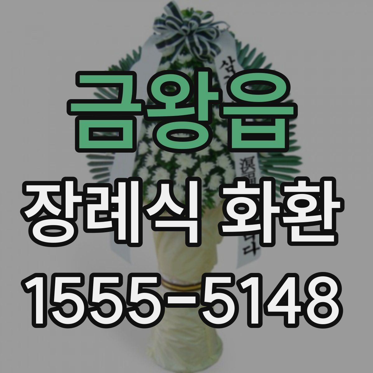 금왕읍 장례식 화환 장례 절차에 맞춰 보내는 법