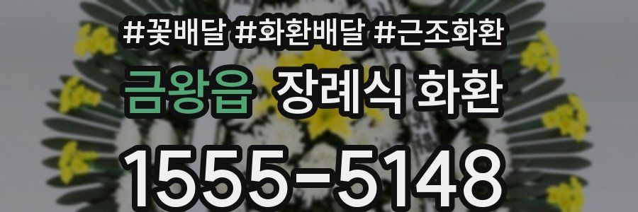 금왕읍 장례식 화환