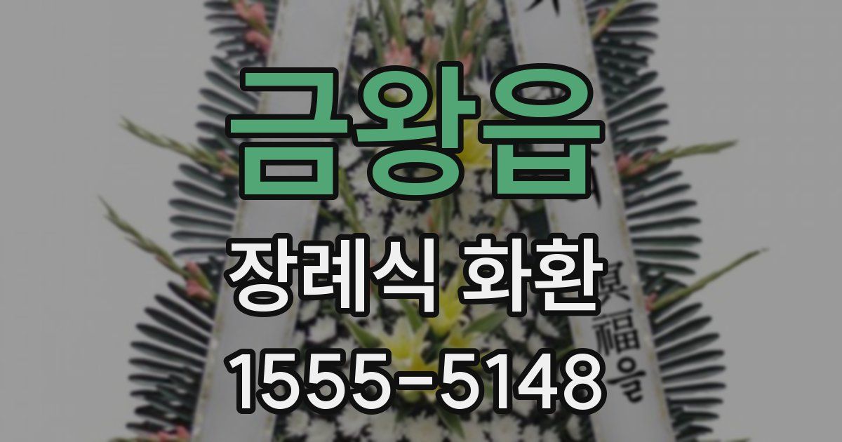 금왕읍 장례식 화환