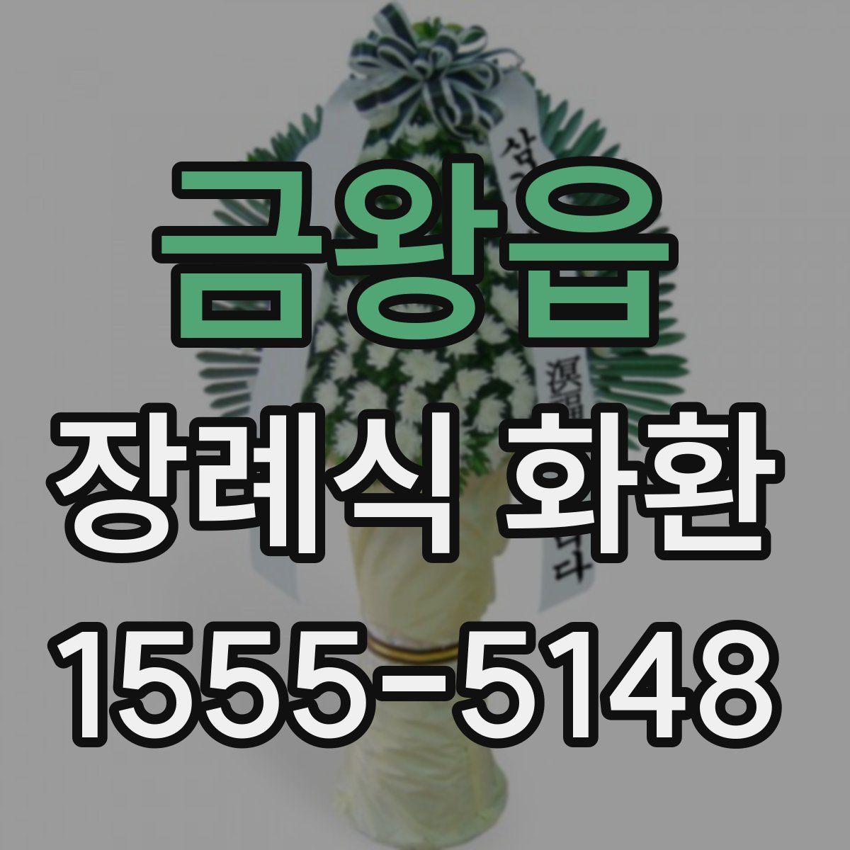 금왕읍 장례식 화환