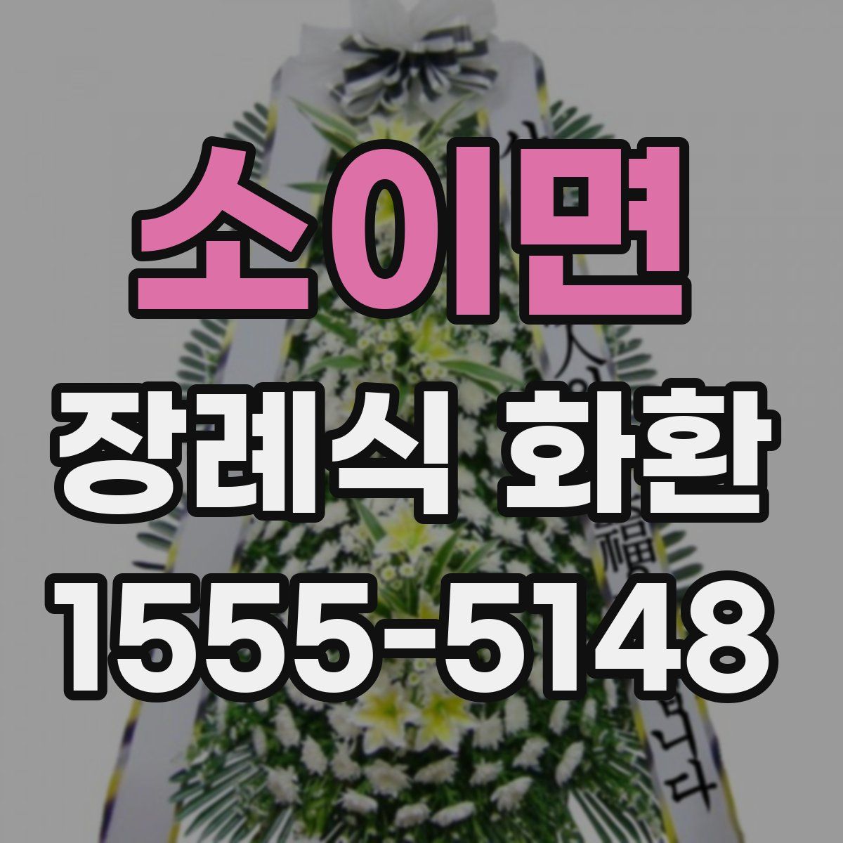 소이면 장례식 화환