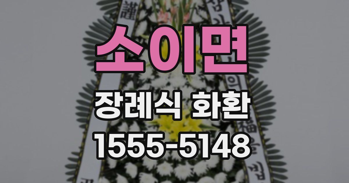 소이면 장례식 화환